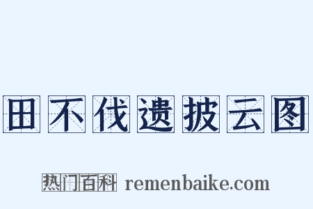 田不伐遗披云图是什么意思的图片